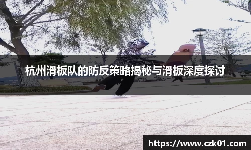 杭州滑板队的防反策略揭秘与滑板深度探讨