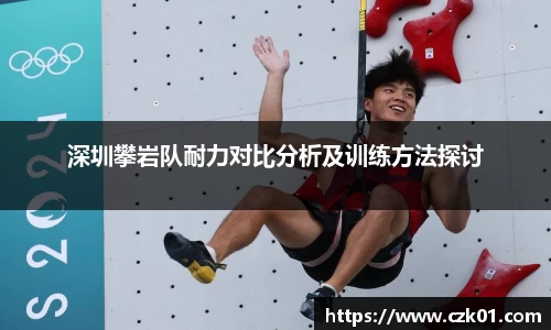 深圳攀岩队耐力对比分析及训练方法探讨