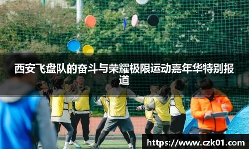 西安飞盘队的奋斗与荣耀极限运动嘉年华特别报道