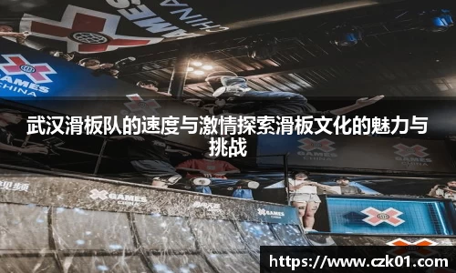 武汉滑板队的速度与激情探索滑板文化的魅力与挑战