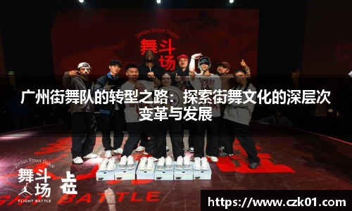 广州街舞队的转型之路：探索街舞文化的深层次变革与发展