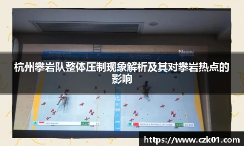 杭州攀岩队整体压制现象解析及其对攀岩热点的影响