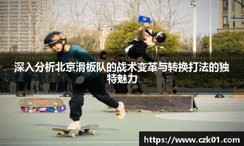 深入分析北京滑板队的战术变革与转换打法的独特魅力